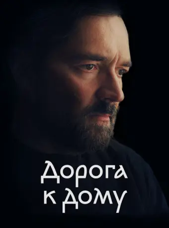 Дорога к дому 2022