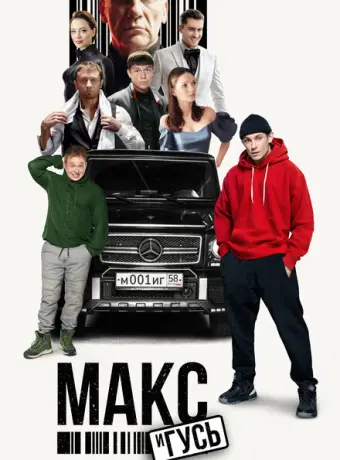 Макс и Гусь 2023