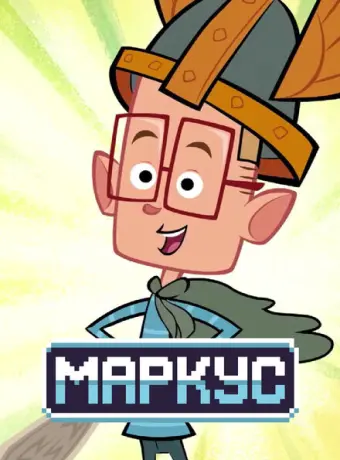 Маркус Левел 2014
