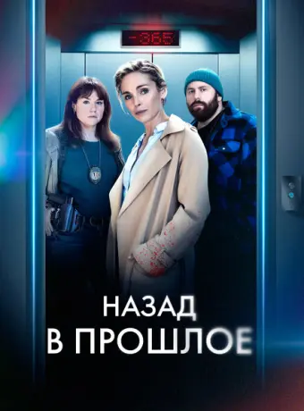 Назад в прошлое 2023