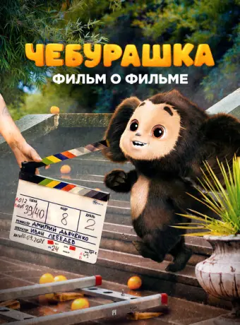 Чебурашка. История новогоднего чуда. Фильм о фильме 2023