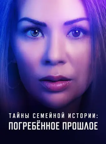 Семейные тайны: похороненное прошлое 2023