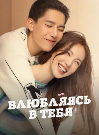 Влюбляясь в тебя 2022
