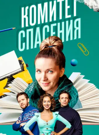 Комитет спасения 2023