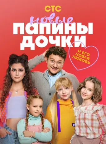 Папины дочки. Новые 2023
