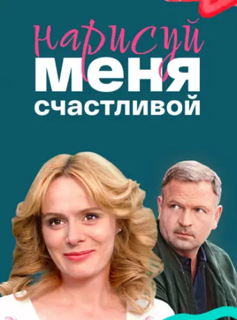 Нарисуй меня счастливой 2022