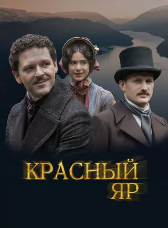 Красный Яр 2022