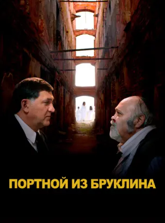 Портной из Бруклина 2022