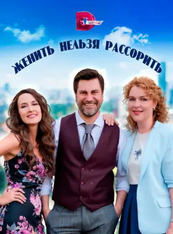 Женить нельзя рассорить 2023