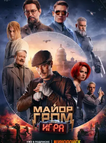 Майор Гром: Игра 2024