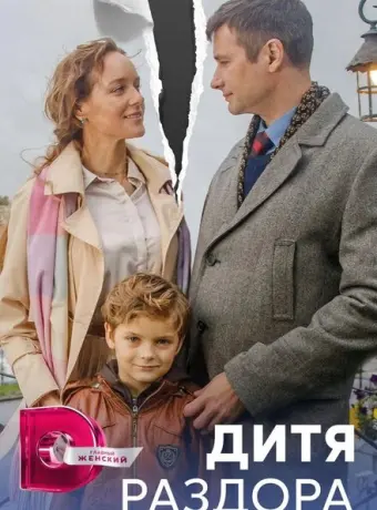 Дитя раздора 2023