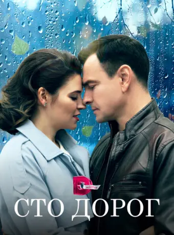 Сто дорог 2023