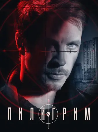Пилигрим 2023