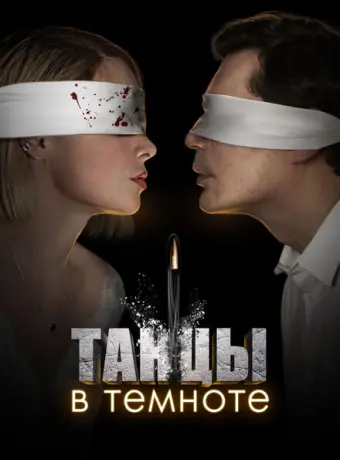 Танцы в темноте 2023