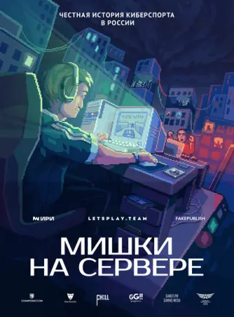 Мишки на сервере 2023