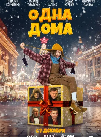 Одна дома 2023