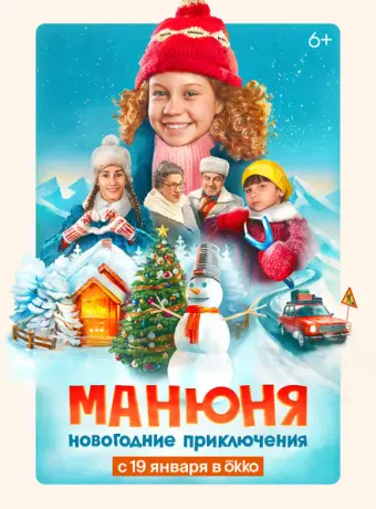 Манюня: Новогодние приключения 2023