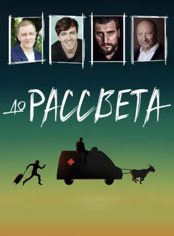 До рассвета 2023