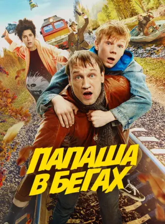 Папаша в бегах 2023