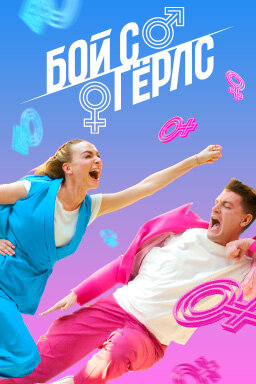 Бой с Герлс (2020)