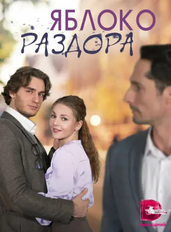 Яблоко раздора 2023