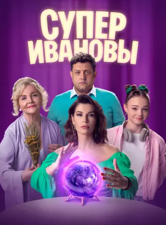 СуперИвановы 2023