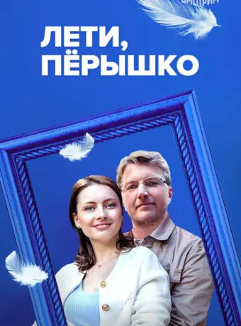 Лети, пёрышко 2022
