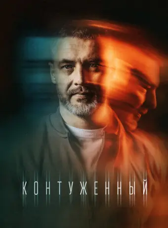 Контуженный 2023