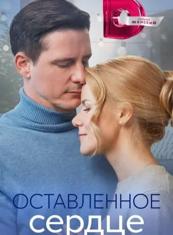 Оставленное сердце 2023