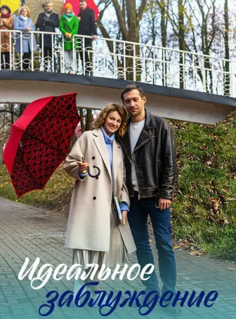 Идеальное заблуждение 2023