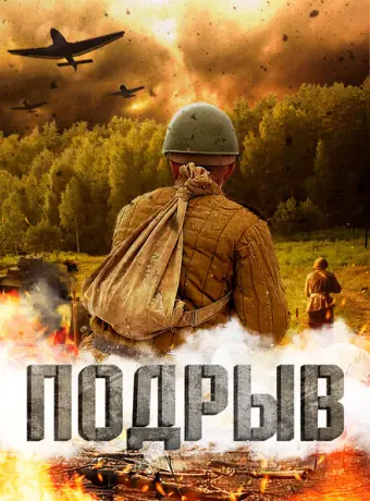 Подрыв 2022