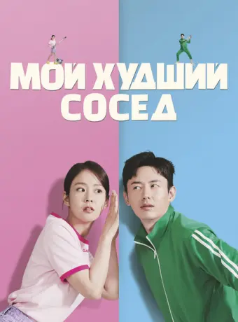 Мой худший сосед 2023