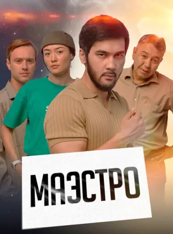 Маэстро 2022