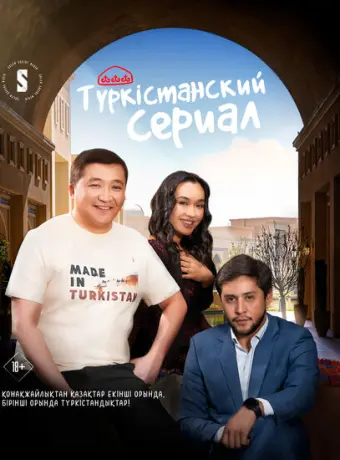 Туркестанский сериал 2023