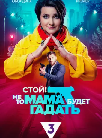 Стой! Не то мама будет гадать 2023