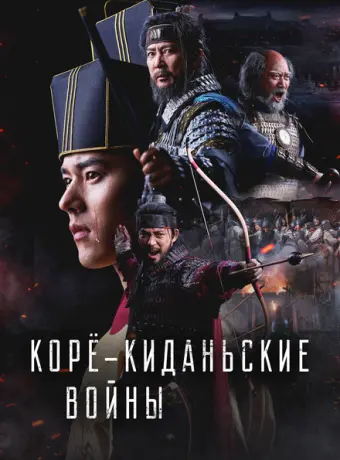 Корё-киданьские войны 2023