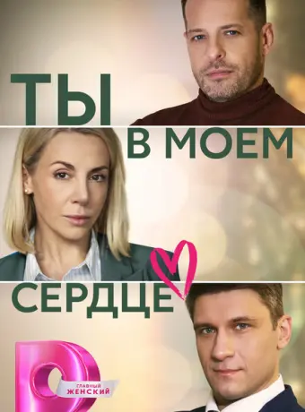 Ты в моём сердце 2023