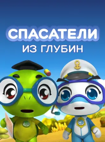 Спасатели из глубин 2018