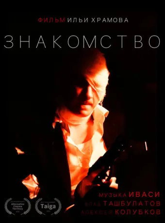 Знакомство 2022