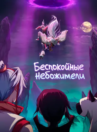 Беспокойные небожители 2019