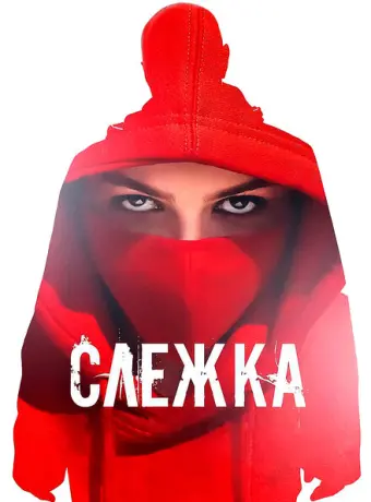 Слежка 2023