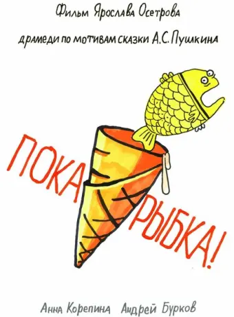 Пока, рыбка! 2022