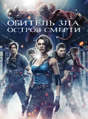 Обитель зла: Остров смерти 2023