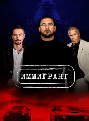 Иммигрант 2023