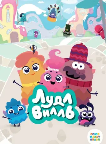 ЛудлВилль 2023