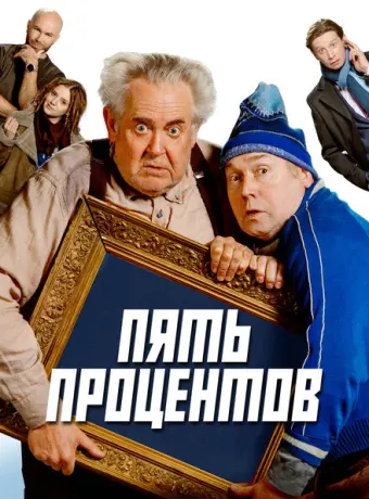 Пять процентов 2023