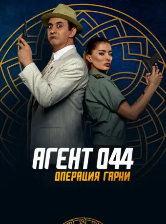 Агент 044: Операция Гарни 2023