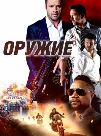 Оружие 2023