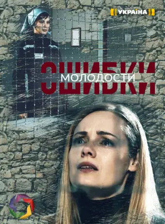 Ошибки молодости 2021