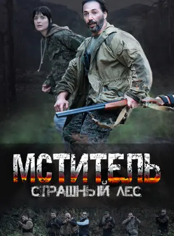 Мститель. Страшный лес 2023